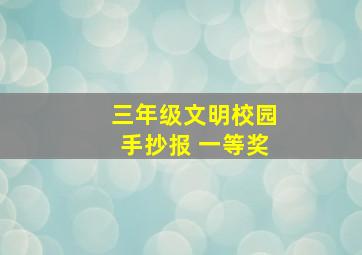 三年级文明校园手抄报 一等奖